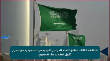 انطلاقة 2025.. انطلق العام الدراسي الجديد في السعودية مع أسرار تفوق الطلاب هذا الأسبوع